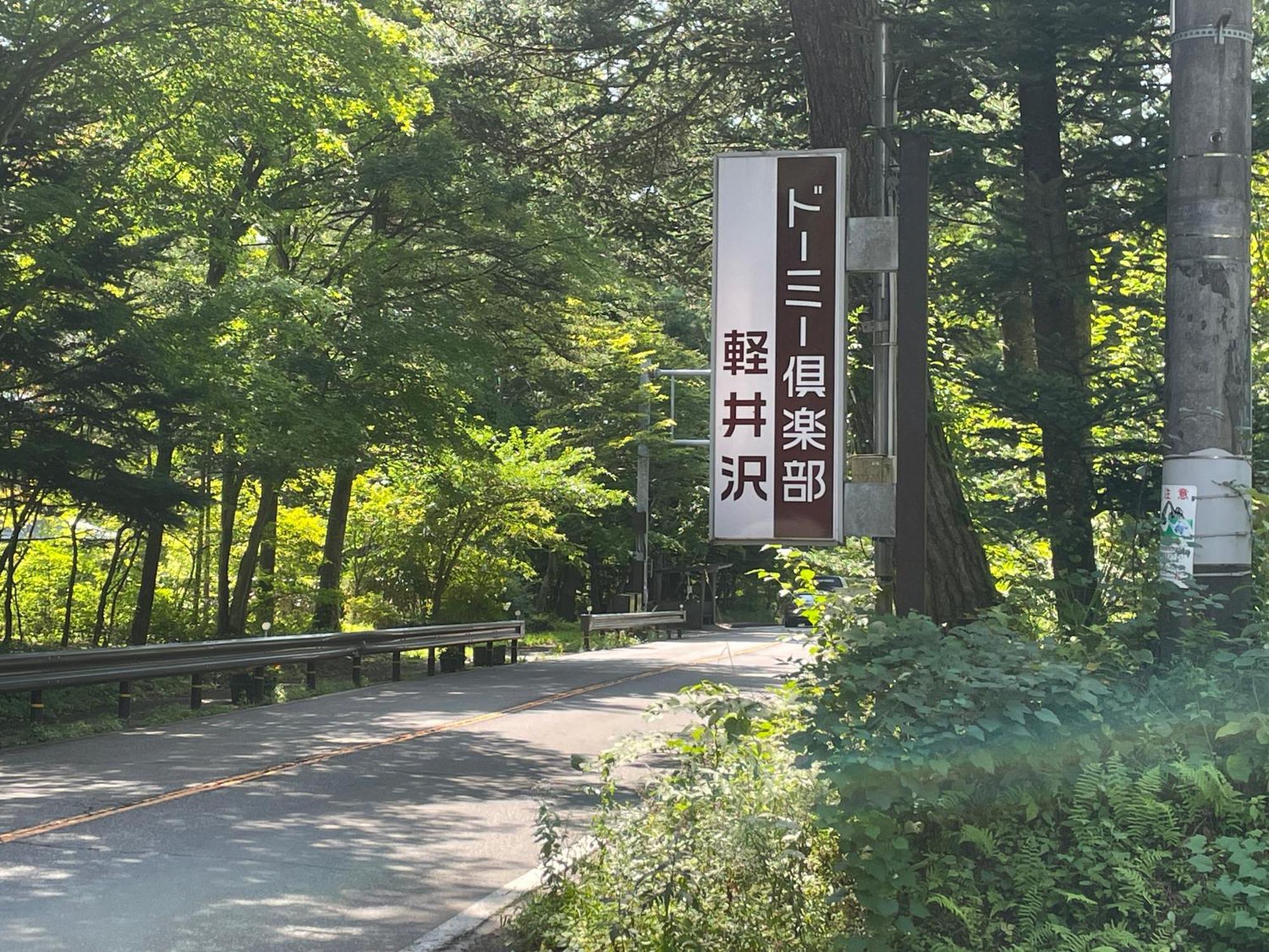 Hotel Dormy Club Karuizawa Exterior foto